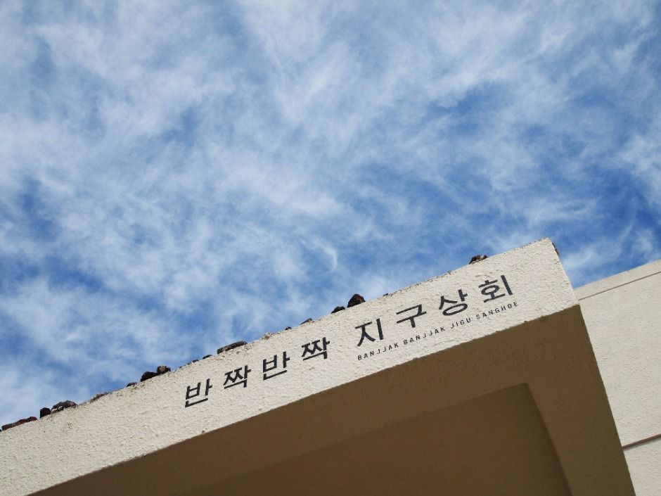 제주_반짝반짝 지구상회 (7)