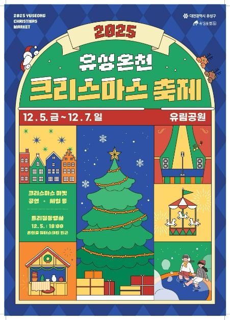 2025 유성온천 크리스마스 축제
