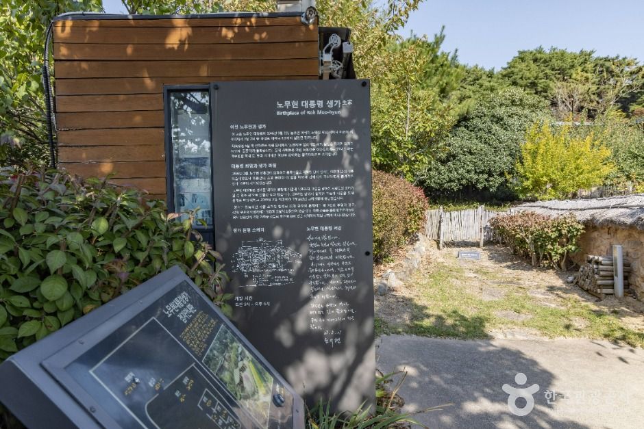 노무현대통령 생가