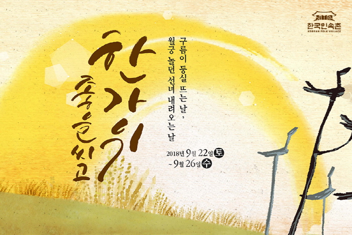 한국민속촌 한가위 좋을씨고 2018 사진1