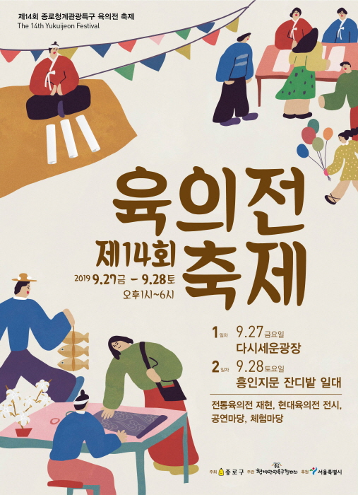 종로청계관광특구 육의전 축제 2019