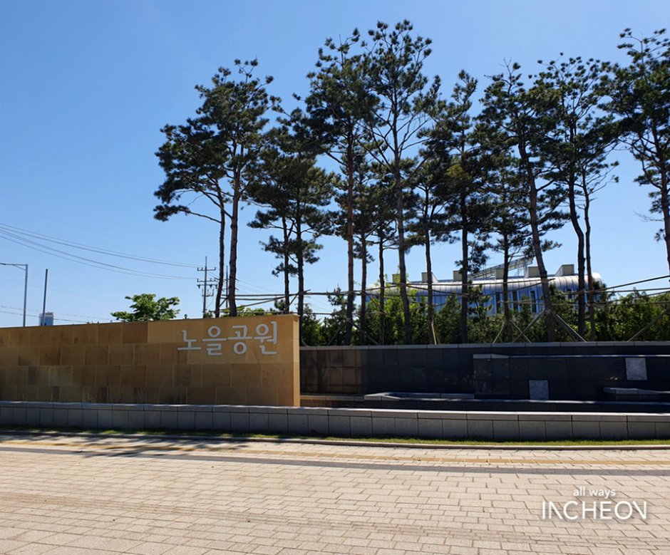 노을공원(인천)