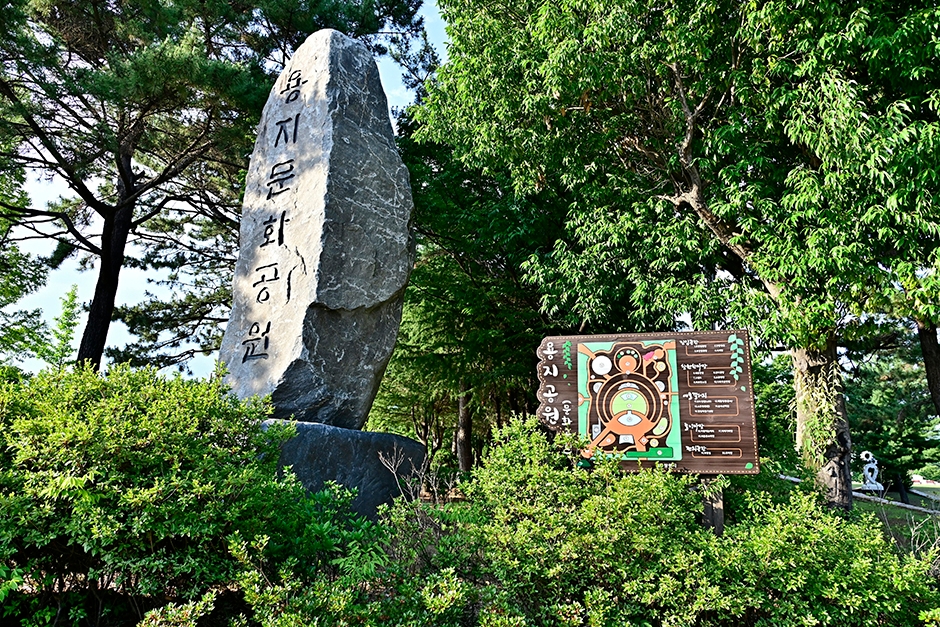용지공원(용지문화공원)