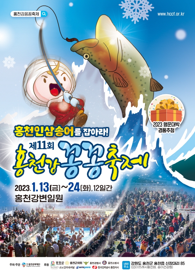 Фестиваль форели на реке Хончхон (홍천강 꽁꽁축제)