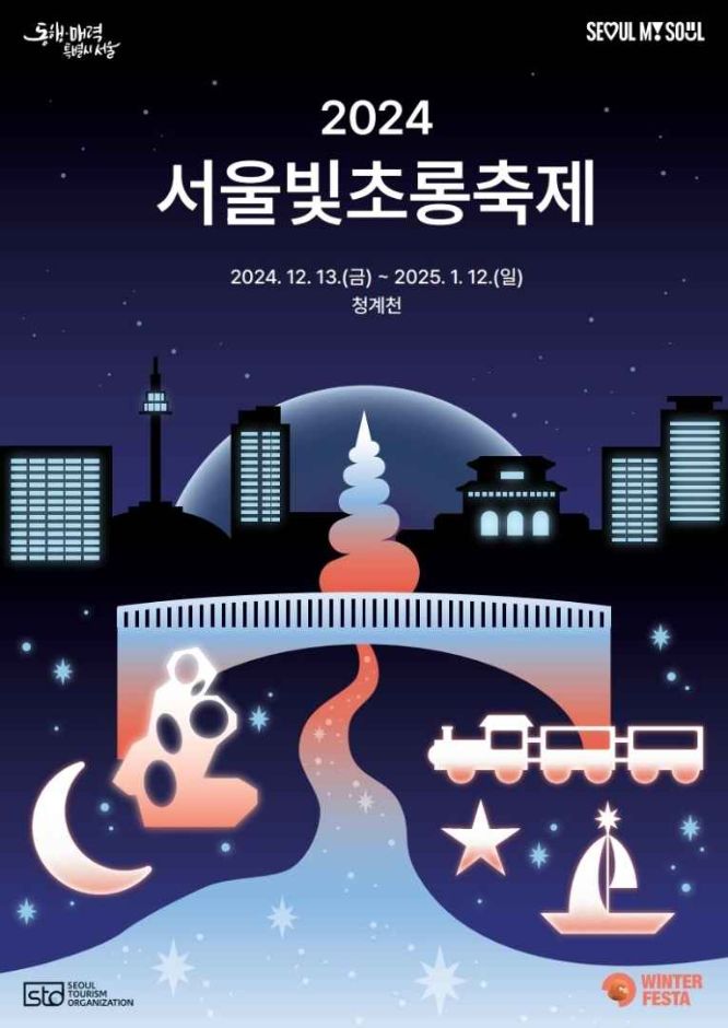 서울 빛초롱 축제