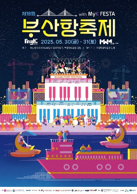 2025 부산항축제 포스터