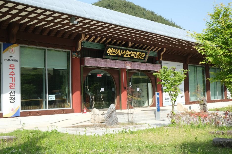 합천_해인사 성보박물관 (2)