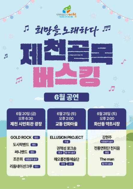 2025 제천 골목버스킹_포스터 (2)
