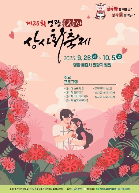 2025 영광불갑산상사화축제 포스터