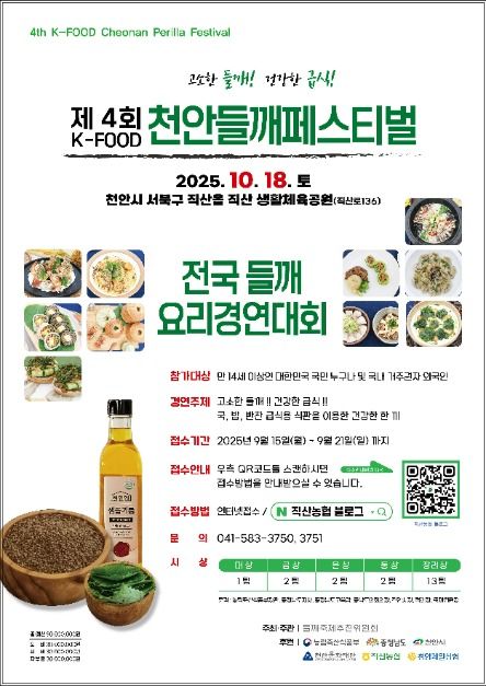 제4회 K-FOOD 천안들깨페스티벌