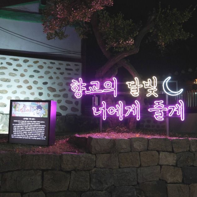 달빛가득 부평향교