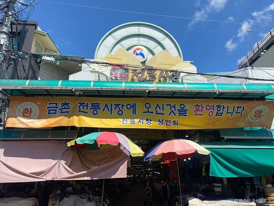 금촌통일시장