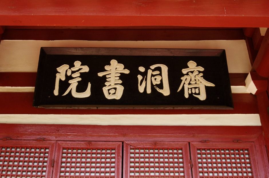재동서원