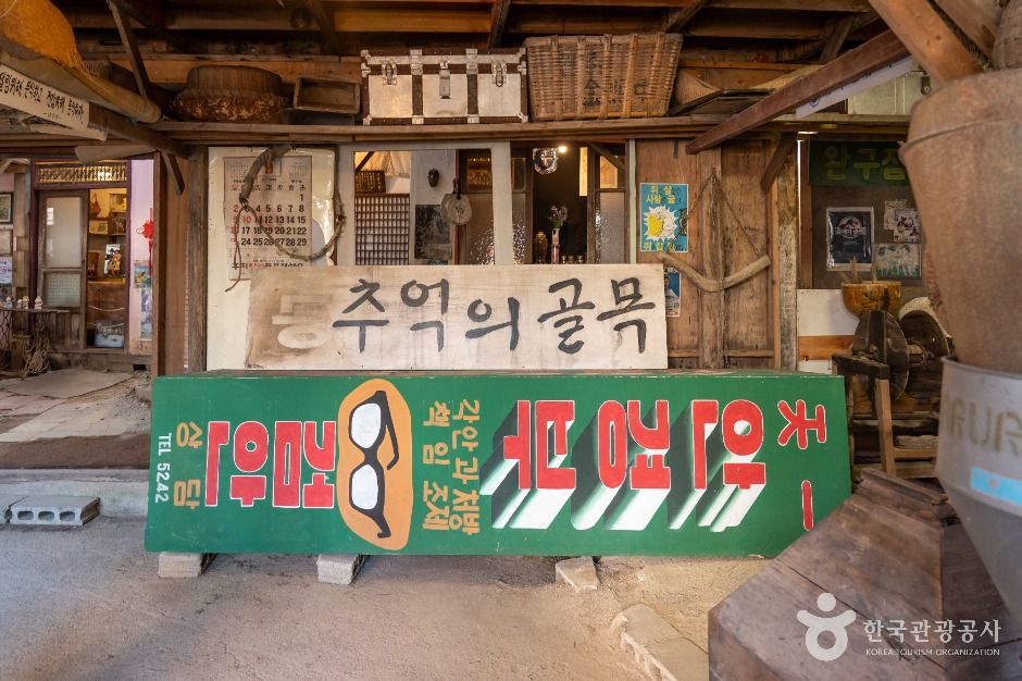 담양추억의골목