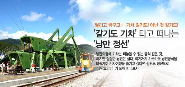 낭만여행에 기차는 빼놓을수 없는 공식 같은것. 하지만 심심한 낭만은 싫다. 여기저기 기웃기웃 낭만공식을 바꿔가며 기차여행을 즐기고 싶다면 강원도 정선으로 낭만고양이 가 되어 떠나보자