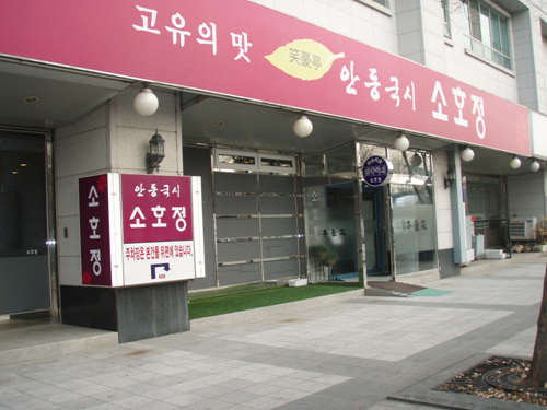 안동국시 소호정 사진1