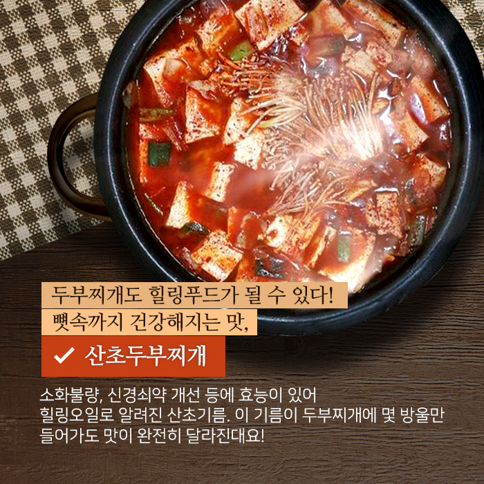 두부찌개도 힐링푸드가 될 수 있다! 뼛속까지 건강해지는 맛, 산초두부찌개. 소화불량, 신경쇠약 개선 등에 효능이 있어 힐링오일로 알려진 산초기름. 이 기름이 두부찌개에 몇 방울만 들어가도 맛이 완전히 달라진대요!