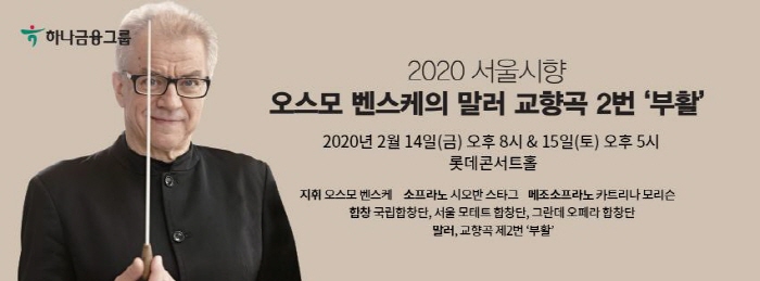 서울시향 오스모 벤스케의 말러 교향곡 2번 '부활' 2020