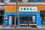 대전시_유성구_관들로집_외관