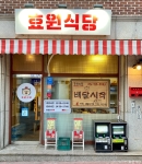 경기도_성남시_효원식당(분당정자점)_외부전면