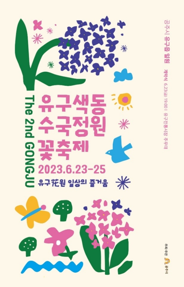 공주 유구색동수국정원 꽃 축제