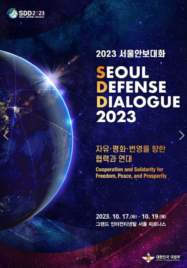 2023 서울안보대화 (Seoul Defense Dialogue 2023)