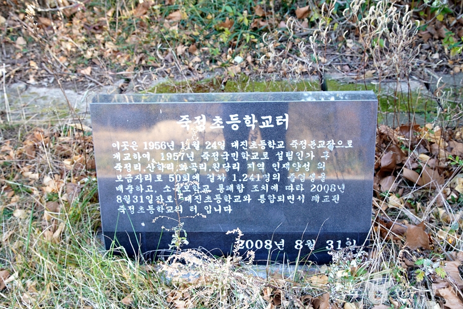 죽정분교(구,죽정초등학교)