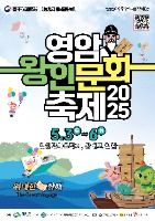 2025 영암왕인문화축제 포스터
