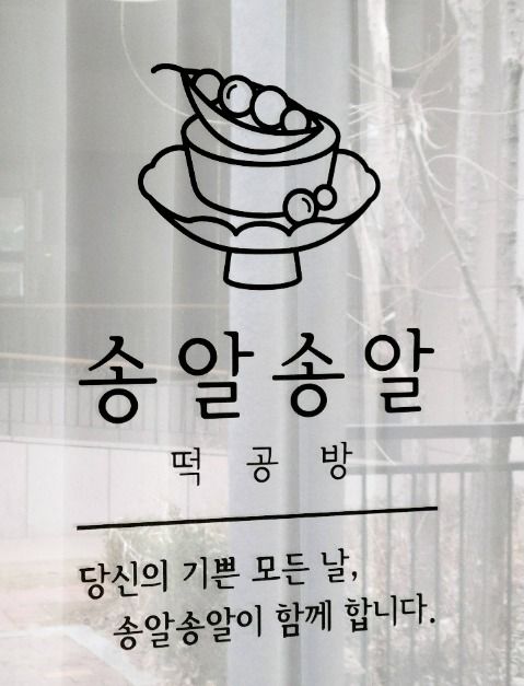 송알송알 떡공방
