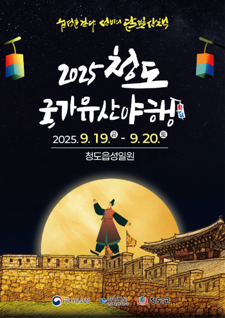 청도 국가유산 야행