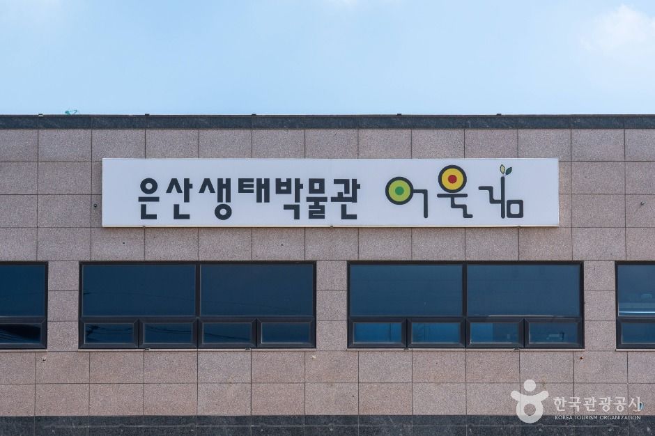 은산어울림생태박물관