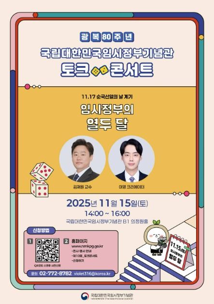 2025 대한민국 임시정부기념관 토크콘서트_포스터 (4)