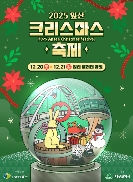 2025 앞산크리스마스축제 포스터