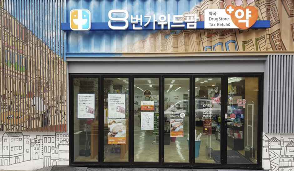 [事後免税店] 8ボンガ（番街）ウィズファーム薬局(8번가위드팜약국)