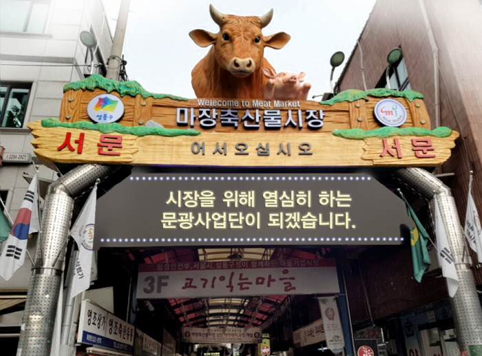 馬場畜産物市場（마장 축산물시장）