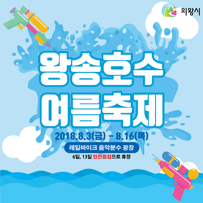 의왕 왕송호수 여름축제 2018 사진1