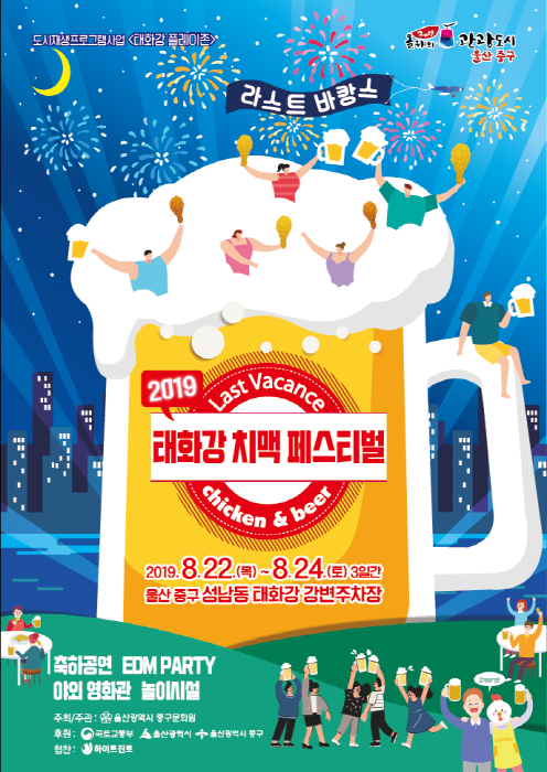 라스트바캉스 태화강 치맥 페스티벌 20195