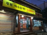 청원아구