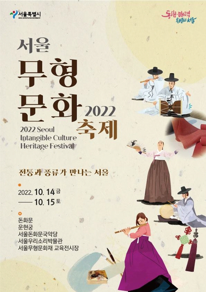 서울무형문화축제