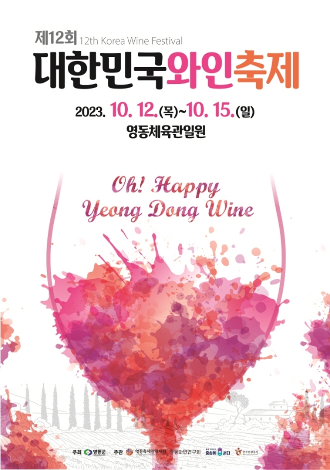 Koreanisches Weinfestival (대한민국와인축제)