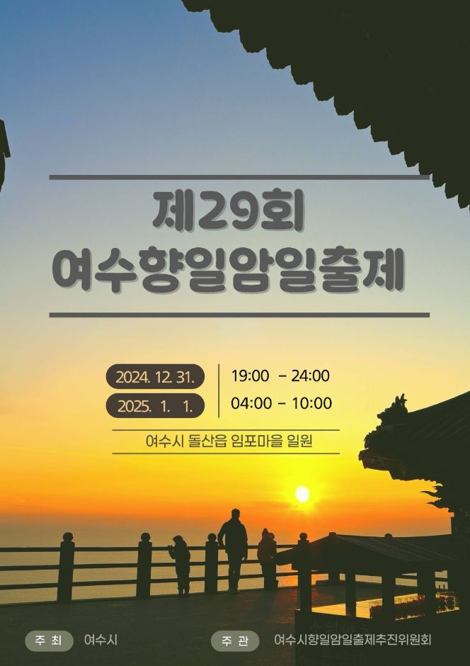 Yeosu Hyangiram Sunrise Festival (여수 향일암일출제)