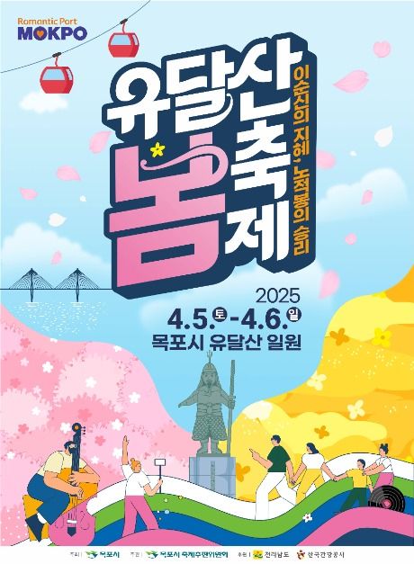 2025 유달산 봄축제 포스터