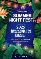 2025 횡성썸머나잇페스타 포스터