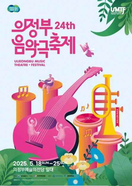 제24회 의정부음악극축제