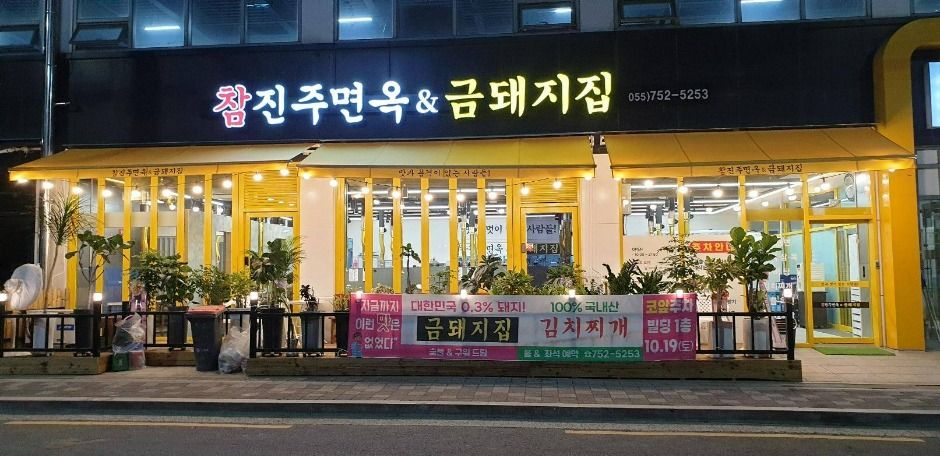 참진주면옥&금돼지집