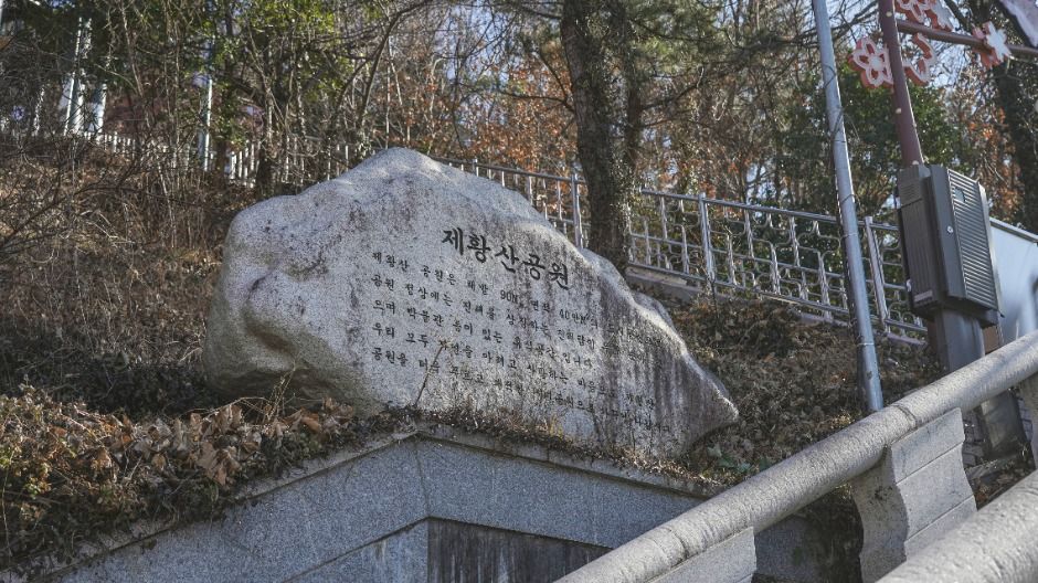 제황산공원