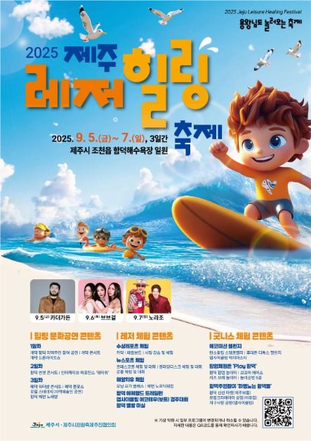 2025 제주레저힐링축제 포스터