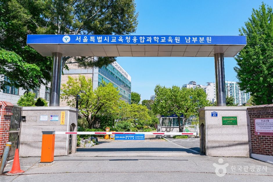 서울특별시교육청 융합과학교육원 남부분원
