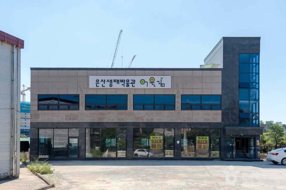 은산어울림생태박물관