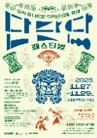 늦가을 리듬이 통통, 2025 단단단페스티벌 같이 즐겨볼래 강릉단오제전수교육관 일대